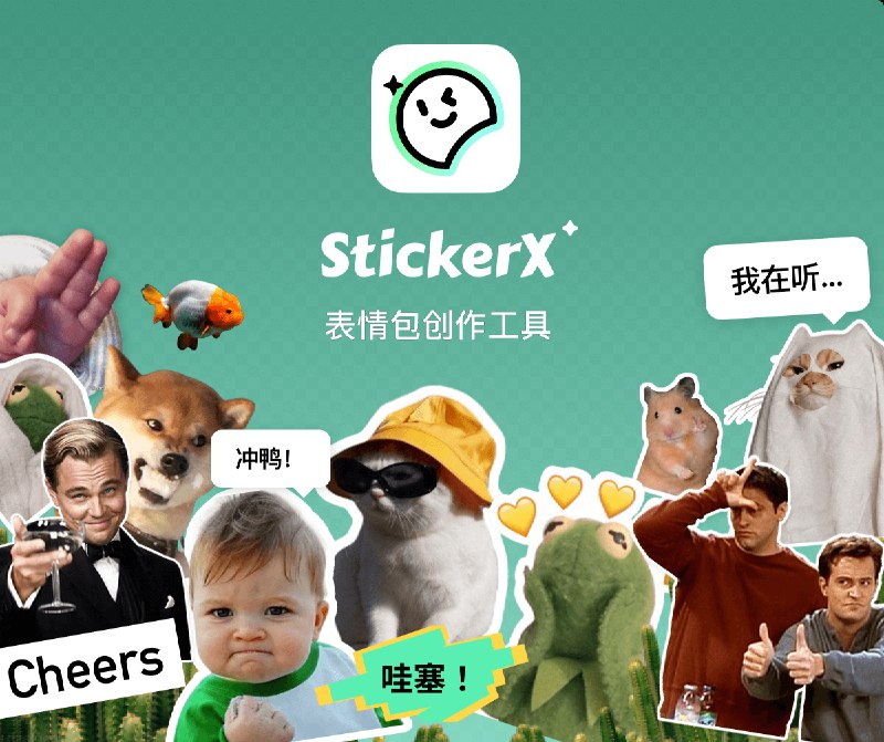 🔖 限免内购应用 |  StickerX 表情包创作神器