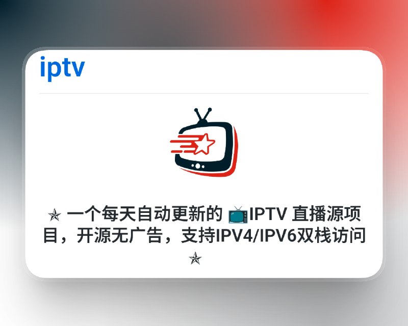 📣 Zhi35 IPTV | 每天自动更新的开源直播源 IPv4/IPv6 双栈访问无广告 看电视从此更轻松🖼 标签
