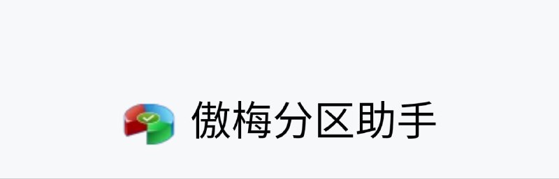 🧩 AOMEI Partition ▎傲梅无损分区助手中文便携版🗣️👥【支持平台】