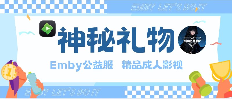 📣 神秘礼物 | 成人影视公益服开放注册 最后一波放号限量100个🖼 标签