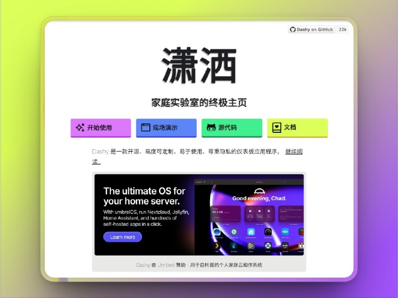 🔖 Dashy | 高颜值 NAS 控制面板，全服务可视化集成　把你所有自建服务一键聚合进一个超美的可视化面板里，不仅能展示图标、链接，还支持状态监控、网络流量统计、存储使用率等小组件，甚至能接入自定义 API 和脚本，本地部署+响应式 UI+深色模式爽到飞起　别再用浏览器标签页当面板了，仪式感从打开 dashy 开始🌐 官网🐙 Dashy  I  📃 Releases下载标签