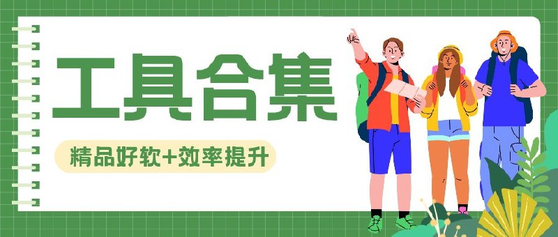 🔖 浏览器插件 | 5 个提升上网体验的实用扩展　 想把浏览体验从“将就”升级到“顺滑”？这 5 个扩展覆盖跳过中转页、书签可视化管理、链接悬浮预览、AI 聊天记录自动存档、隐私防追踪等核心场景