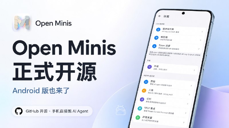 ✨ Open Minis | 完全本地端•最强AI助手之一的Open Minis正式开源，Android 版也来了，手机直接跑完整 AI Agent  👤 之前推荐 Open Minis 时，它还主要是iOS端 的 AI Agent；现在项目已经完整开源，Android 版也正式加入  ✅ 它不只是换个界面和 AI 聊天，而是在手机里运行一个 Alpine Linux 环境