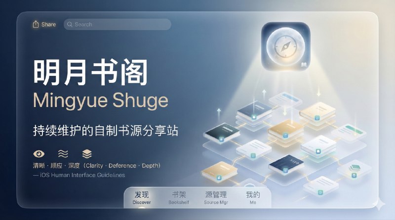 📣 明月书阁 | 把书源这件事当长期工程在做的分享站🖼 标签