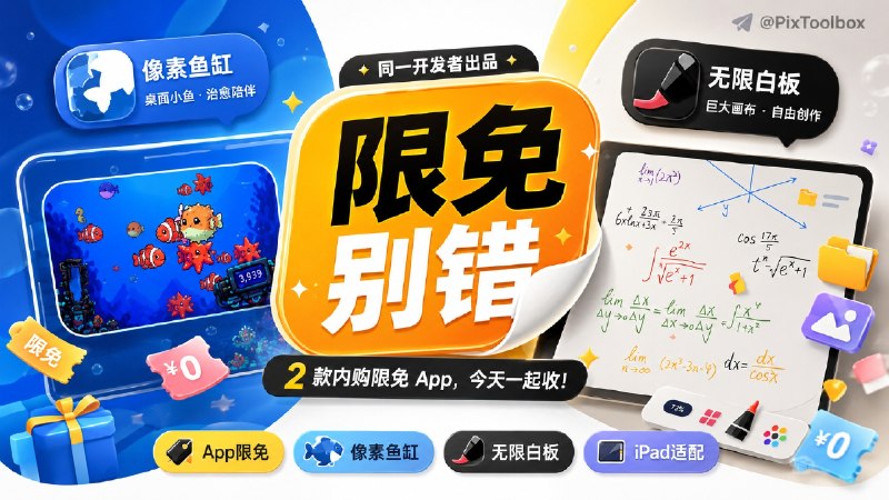 ✈️ 限免内购应用 | 养鱼小组件和无限画布🏷 检索标签