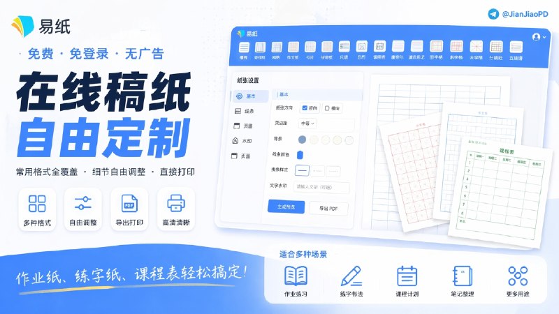 ✈️ 易纸 | 免费免登录的在线稿纸工具，常用格式都能自己改🏷 检索标签