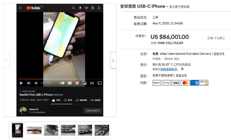 【改装 USB—C 接口的 iPhone X 拍卖结束，卖出 55 万天价】作者YouTube视频链接