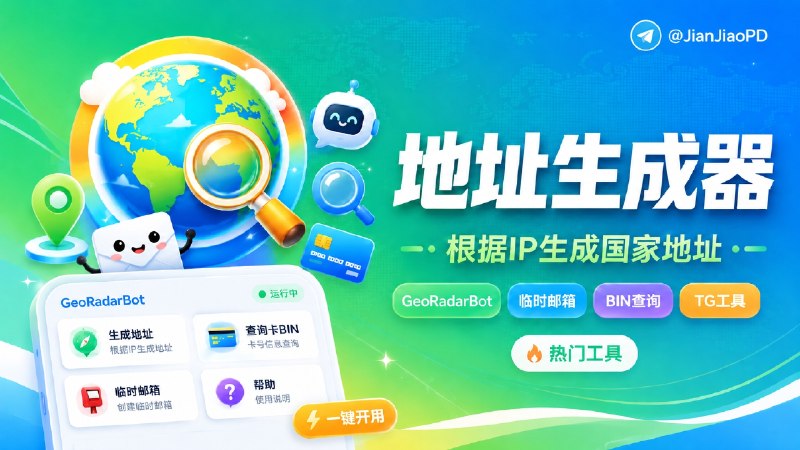 ✈️ GeoRadarBot | 根据IP 生成对应国家地址、临时邮箱、BIN卡查询的TG机器人🏷 检索标签