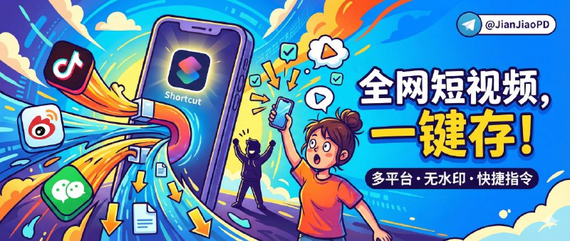 ✈️ 短视频解析 | 快捷指令实现多平台短视频解析下载🏷 检索标签
