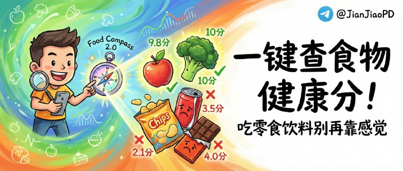 ✈️ Food Compass 2.0 查询平台 | 一键查食物健康分，吃零食饮料别再靠感觉🏷 检索标签