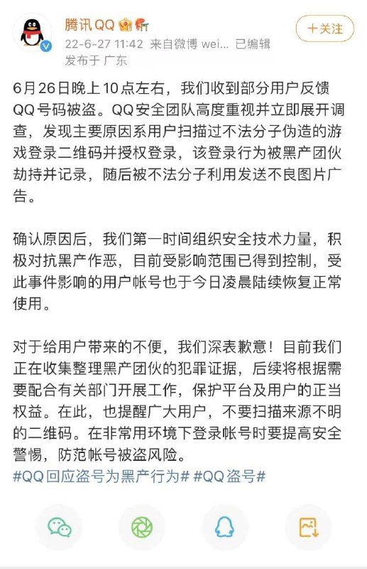 #腾讯QQ 官方发布通知