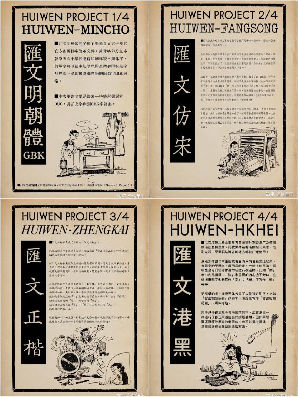 匯文系列字體 ▎作者精心打磨2年的字体近日发布正式版作者发布的正式版包含四款字体，涵盖中文四大基础字体“宋仿楷黑”