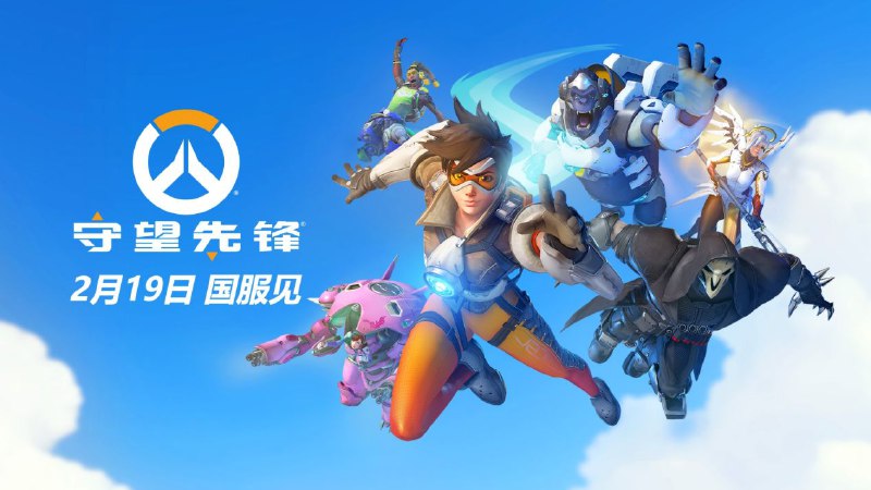《守望先锋》国服官宣2月19日回归🗯 软件详情
