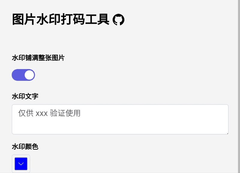 🔍  Image Watermark Tool ▎一键将图片添加水印 ▎图片不会被发送到任何服务器，所有操作基于本地浏览器完成、非常适合保护您敏感证件（如身份证、驾照、护照等）🗣️😹  软件简介