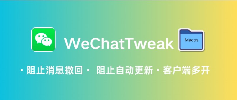 📣 WeChatTweak | 给微信加上防撤回与多开，让 macOS 版终于有点“自由味”🖼 标签