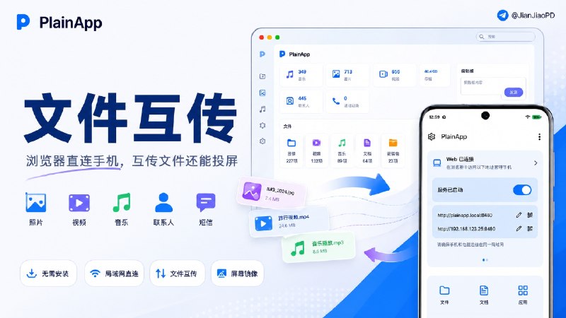 ✈️ PlainApp | 手机电脑互传文件，还能投屏🏷 检索标签