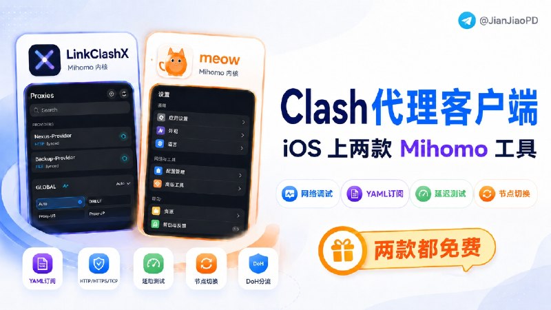 ✈️ 免费代理工具 | iOS 上两款免费Clash代理工具 VPN软件🏷 检索标签
