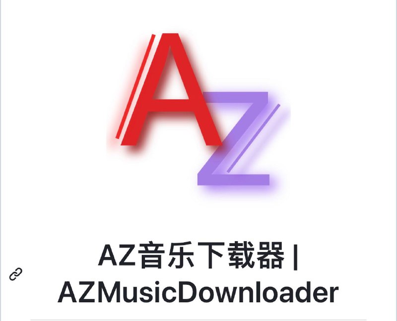 🥶 Windows分享💥 ▎GitHub项目推荐 ▎AZ音乐下载器 