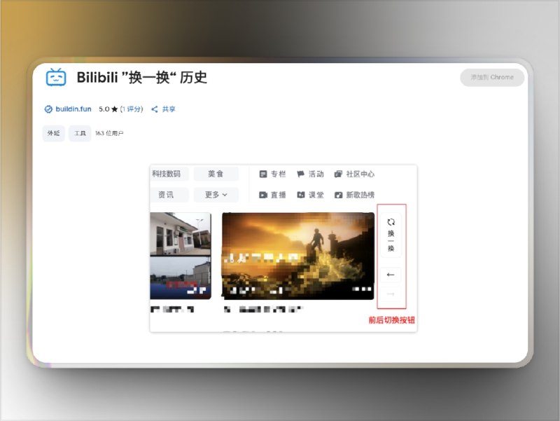 🔖 Bilibili “换一换”历史记录 | 不再错过刷过的推荐视频　专为 Bilibili 用户设计的浏览器插件，每次点击“换一换”刷新推荐时自动保存当前视频列表，并在原按钮旁添加← → 导航箭头，支持前后浏览刷新历史，所有数据本地存储、无隐私泄露，界面与原站风格无缝融合，简直是刷首页党必备神器　换着换着看到刚才想看的视频没了？它帮你找回来，不慌🌐 Bilibili “换一换”历史标签