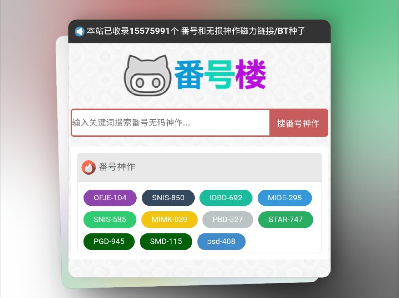 👥 番号楼 | 1500w+磁力种子收录库　号称收录了1500w+番号资源，无论是无损神作还是普通影片，这里基本都能找到