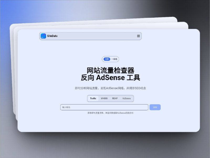 👥 SiteData | 免费网站流量与AdSense反查插件　很多时候我们想要快速了解某个网站的流量趋势、关键词分布、流量来源以及是否与其他站点有关联