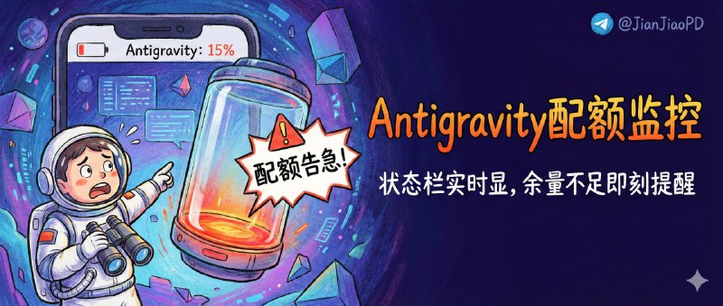 ✈️ Antigravity Quota Watcher | 把 Antigravity 配额挂到状态栏，快用完了提前提醒你🏷 检索标签