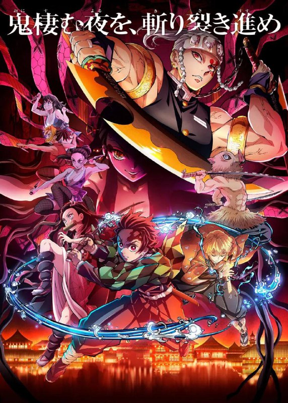 Netflix鬼灭之刃 游郭篇 日语中字更新至S01E09集✅▍ 阿里云盘