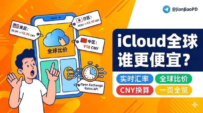 ✈️ iCloud订阅全球价格对比 | 想看各区 iCloud 哪边便宜？各地区 iCloud 订阅多少钱？这个站帮你一次看明白🏷 检索标签