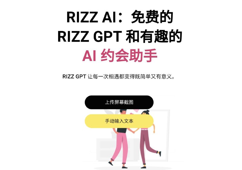 📺 面对喜欢的人，如何用幽默风趣的言语与对方聊天呢？▎人工智能约会助手RIZZ AI改变您的约会体验🗣️👥【支持平台】