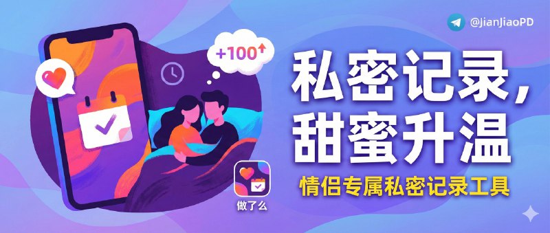 ✈️ 做了么 | 情侣之间啪啪次数与时间的私密记录小工具🏷 检索标签