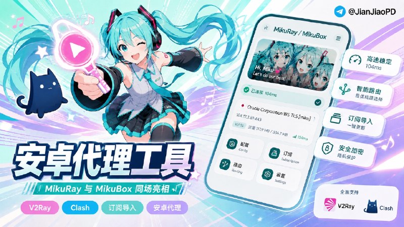✈️ MikuRay / MikuBox | 两款初音未来风格的V2Ray 与 Clash 代理工具🏷 检索标签