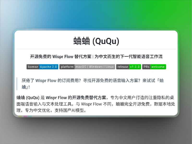 👥 蛐蛐 QuQu | 本地运行的免费中文语音输入神器　蛐蛐（QuQu） 是一款基于 阿里 FunASR 模型 的中文语音输入工具，可作为 Wispr Flow 的开源替代方案
