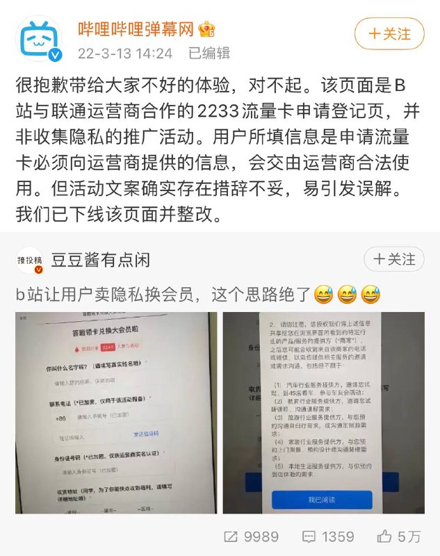 #后续 B站回应把用户卖隐私换会员▍官方解释