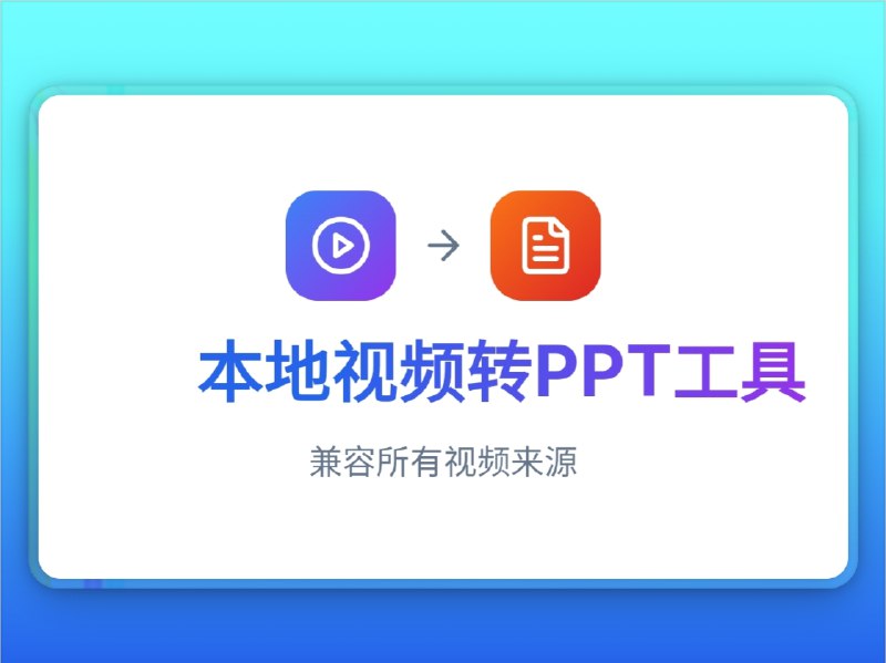 🔖 Video2PPT | 视频秒变 PPT，知识一键结构化提取　这款工具简直是内容整理懒人包，支持将本地视频、YouTube 会议录屏等多种来源的视频转成 PPT，通过AI 实时提取图文重点和结构，还能导出为 PowerPoint、PDF、HTML 等格式，全程本地处理、不上传服务器，既免费又隐私友好，效率直接起飞　视频会议太长懒得记笔记？它直接帮你浓缩成一份 PPT 纪要，谁还手动整理🌐 在线体验 | 🐙 video2ppt标签