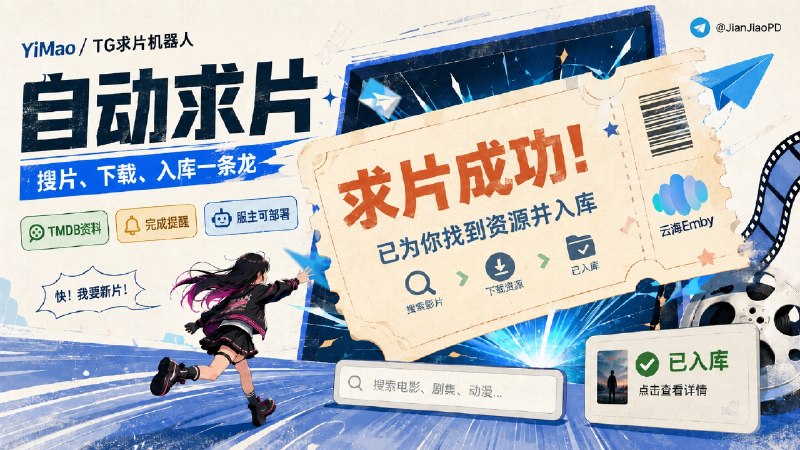 ✈️ 开发者自荐 | 隔壁云海Emby服主把自用求片机器人开源了 欢迎各位服主部署使用🏷 检索标签