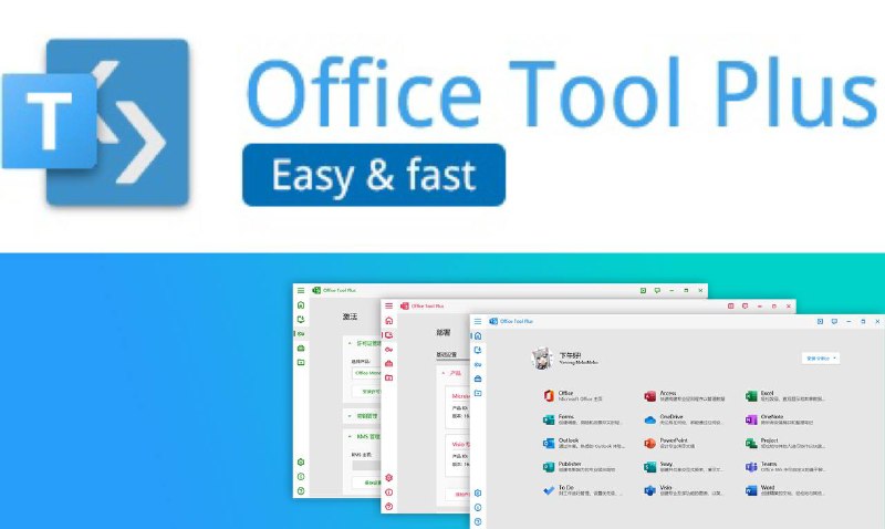 📁 Office-Tool ▎一键下载安装激活管理 Office 软件使用本工具可以极大地简化 Office 部署流程，方便用户安装 Office😹【项目简介】