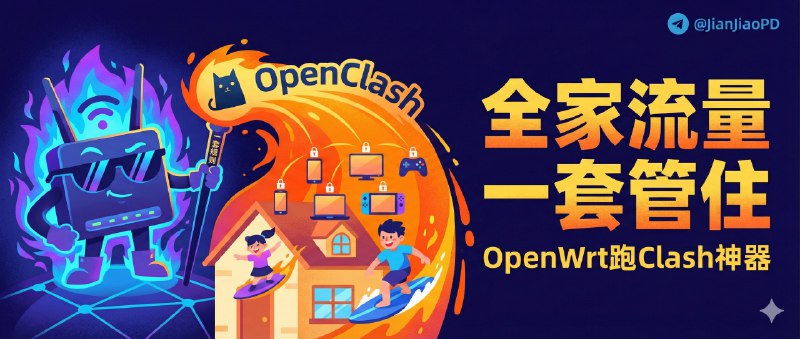 ✈️ OpenClash | 在OpenWrt上跑Clash的多协议客户端，用一套路由规则管住全家设备流量🏷 检索标签