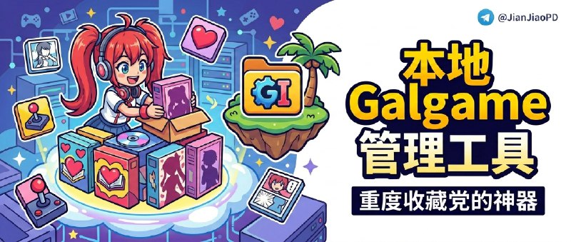 ✈️ GalIsland | 适合重度收藏党的本地 galgame游戏管理工具库🏷 检索标签