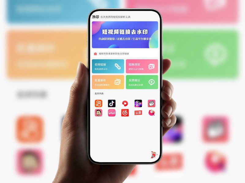 净印｜v1.3 短视频去水印 [支持100+平台视频水印去除]短视频去水印 支持图片/视频去除水印下载，复制平台视频链接粘贴即可去水印保存⚠️友情提醒