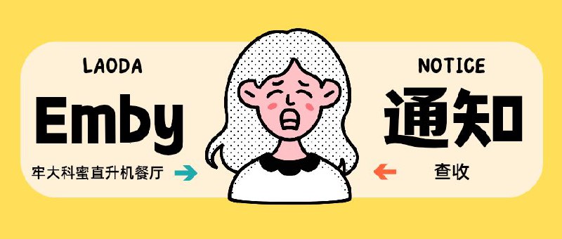 📽 牢大Emby公益服 买卖双方被Ban号       买家“吊大男孩”举报卖家“划船不用桨”在咸鱼平台兜售盗来的emby帐号