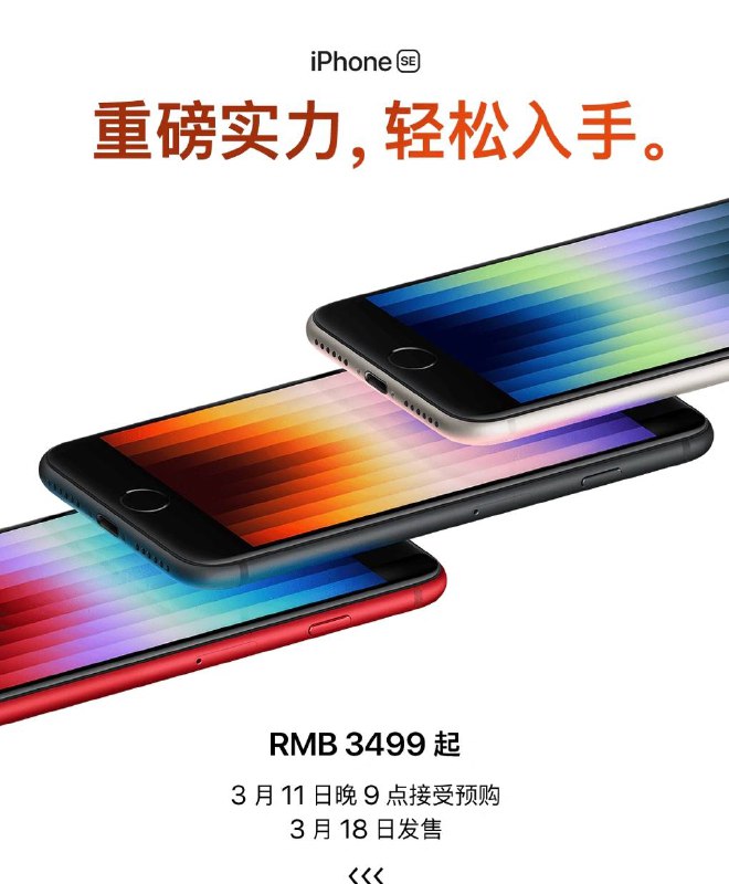 🍎四分钟了解苹果2022春季新品发布会1️⃣  全新绿色iPhone13系列，苍岭绿配色13 Pro----------------------------------2️⃣  全新iPhone SE拥有午夜色、星光色、红色三种配色，3月18日正式发售，64GB售价 3499，128GB 3899，256GB 4699----------------------------------3️⃣  新iPad Air搭载M1芯片，新款iPad Air依旧有紫色、星光色、深空灰色、蓝色和粉色五种配色