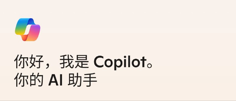 Copilot  ▎v30.0.42122-解锁Pro版🗯 软件详情