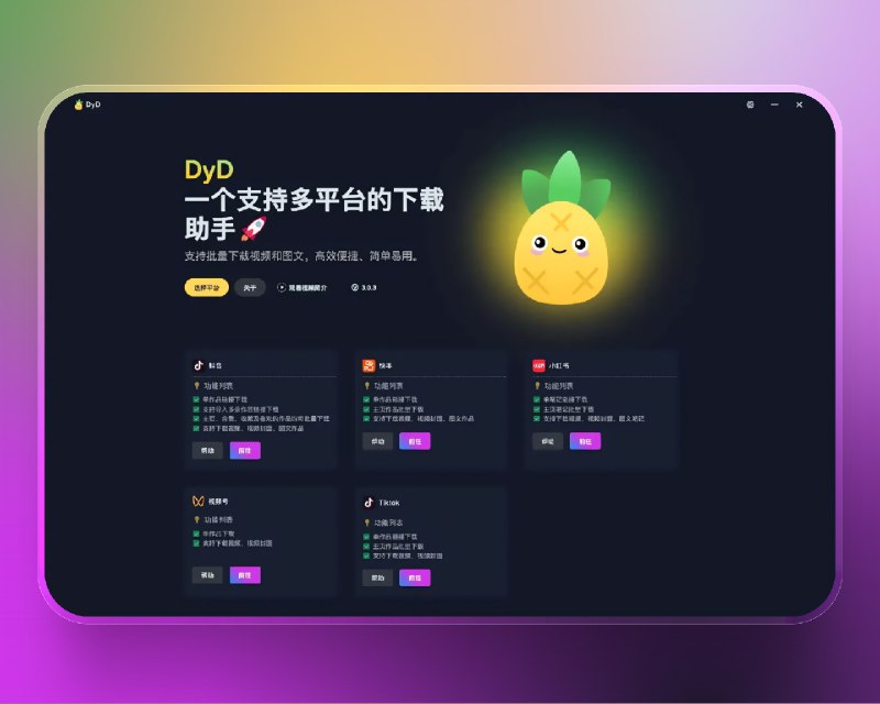 📣 DyD | v3.0.3 多平台短视频下载助手 批量保存视频与图文内容🖼 标签