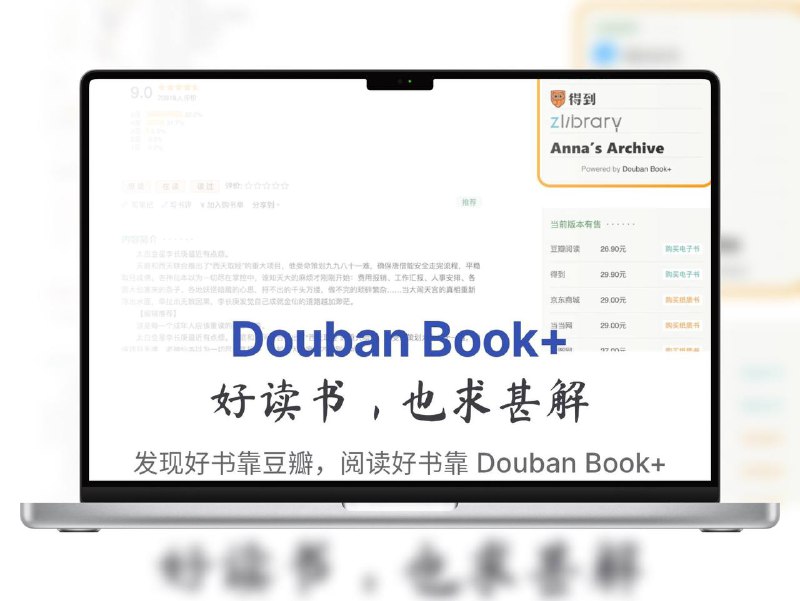 🔖 Douban Book+ | 豆瓣读书加速器，一键直达各大在线阅读源　看到好书却不知道去哪读？Douban Book+ 这款浏览器插件直接把微信读书、豆瓣阅读、得到、Zlibrary、Anna’s Archive 等平台的在线阅读链接挂在豆瓣页面上，支持 Chrome / Firefox / Edge，点一下就能跳转，再也不用自己搜资源、翻页面找链接　现在就打开你想读的豆瓣书目页面，看看右边是不是已经悄悄多了一排宝藏按钮📬 官网 | 🌐GitHub | 🤖Twitter🔘 浏览器插件