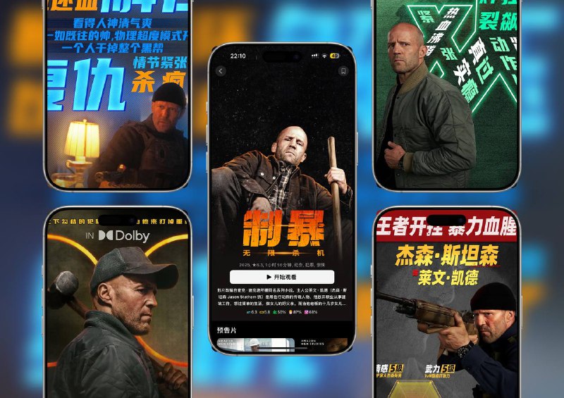 杰森斯坦森主演《制暴