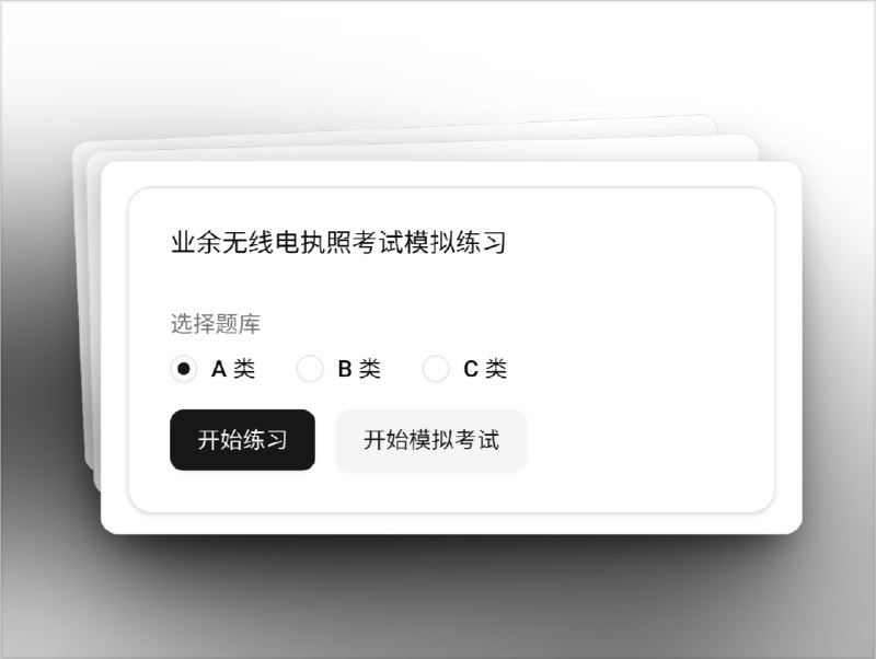 🔖 业余无线电考试 | 在线模拟题库　虽然已经有不少类似项目，但作者在使用时体验并不理想