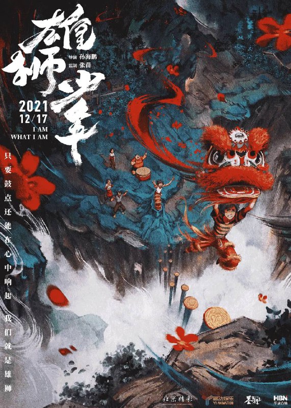 雄狮少年 4K 120帧 国粤双语（2021）✅‼️易和谐，请尽快保存🤬🤬No.1近期热门动画片榜中国大陆 / 剧情 / 喜剧 / 动画 / 2021-12-17(中国大陆)上映 / 片长104分钟▍剧情简介