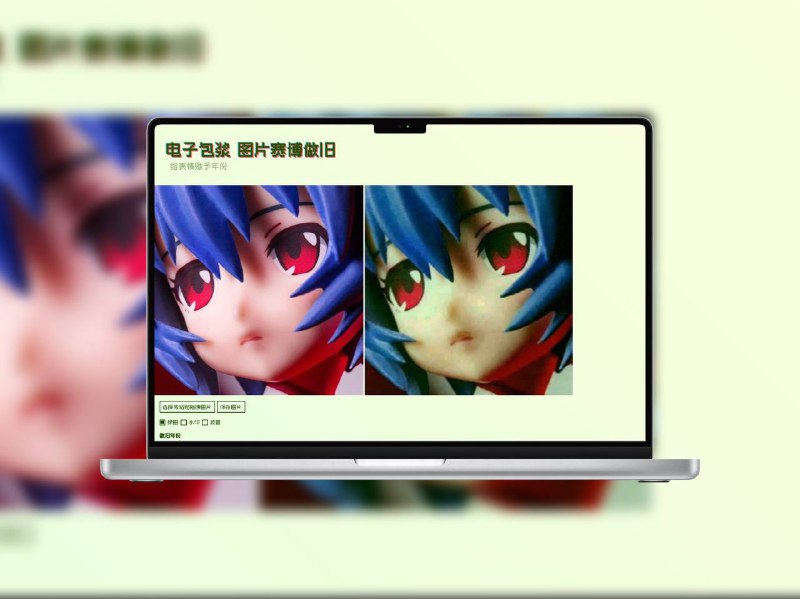 电子包浆 | 图片一键做旧生成器模拟图片被反复转发后的赛博老化感，支持添加绿化痕迹、水印、模糊、像素错位、颗粒噪点等效果，一键生成“流传已久”的虚拟图像，适合玩梗造梗🌐 在线体验 标签