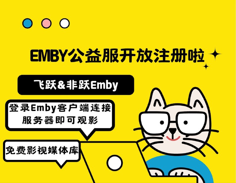 📺 今晚两家Emby公益服开放注册，请搬好小板凳拼手速哦！▶️飞跃Emby 今晚21∶00开注其中