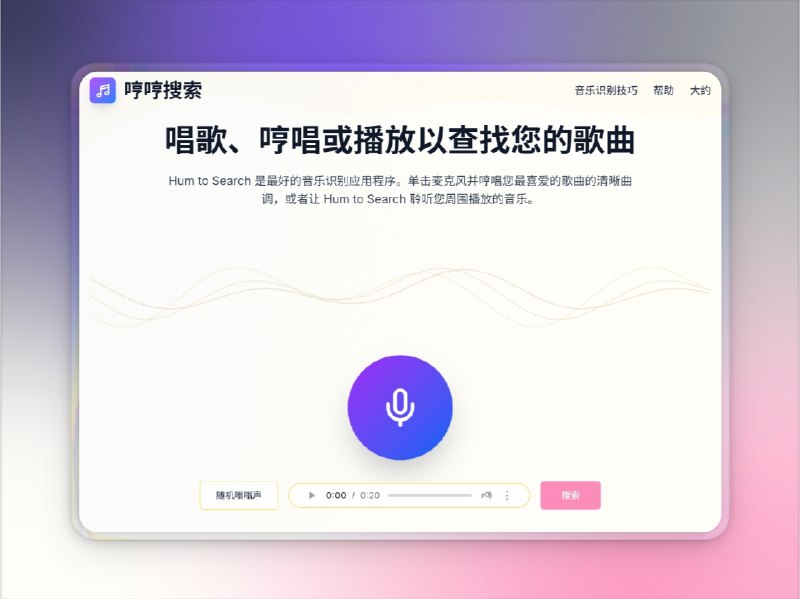 📣 Hum to Search | 哼几句就能识别歌曲的 AI 音乐搜索神器🖼 标签